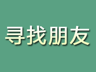 青河寻找朋友